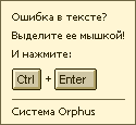������� Orphus