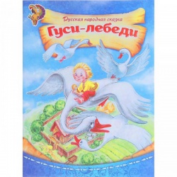 Книга-сказка Русская народная сказка Гуси-лебеди 8стр.